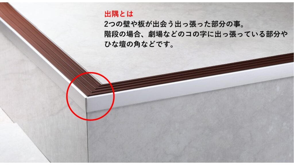 金物の出隅・入隅ってそもそもどっち? - 階段滑り止め・床材押え金物の製造販売|株式会社アシスト